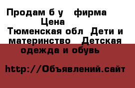 Продам б/у , фирма kerru › Цена ­ 2 500 - Тюменская обл. Дети и материнство » Детская одежда и обувь   